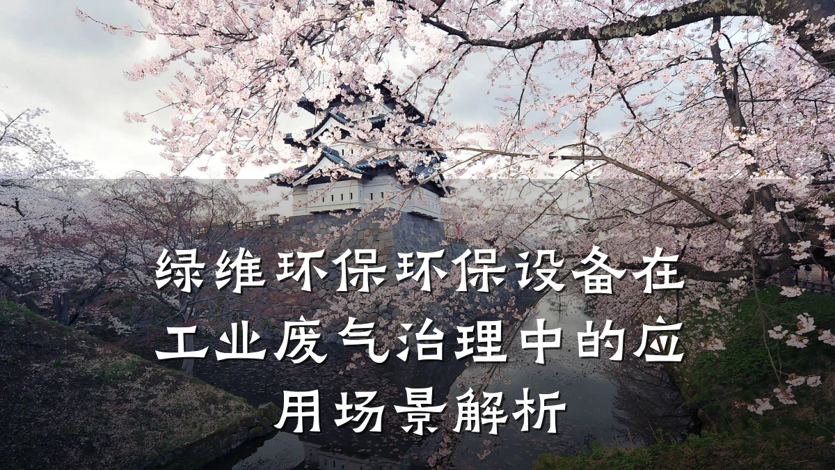 绿维环保环保设备在工业废气治理中的应用场景解析