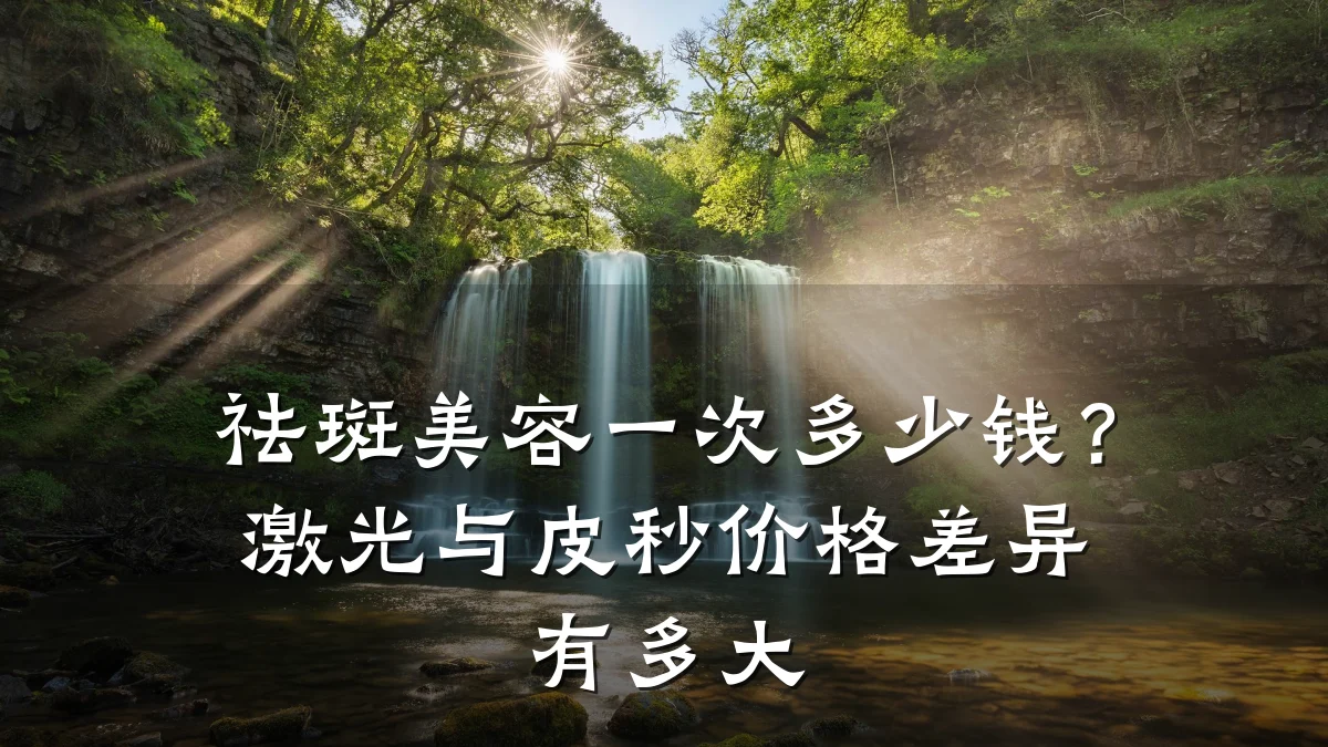 祛斑美容一次多少钱?激光与皮秒价格差异有多大