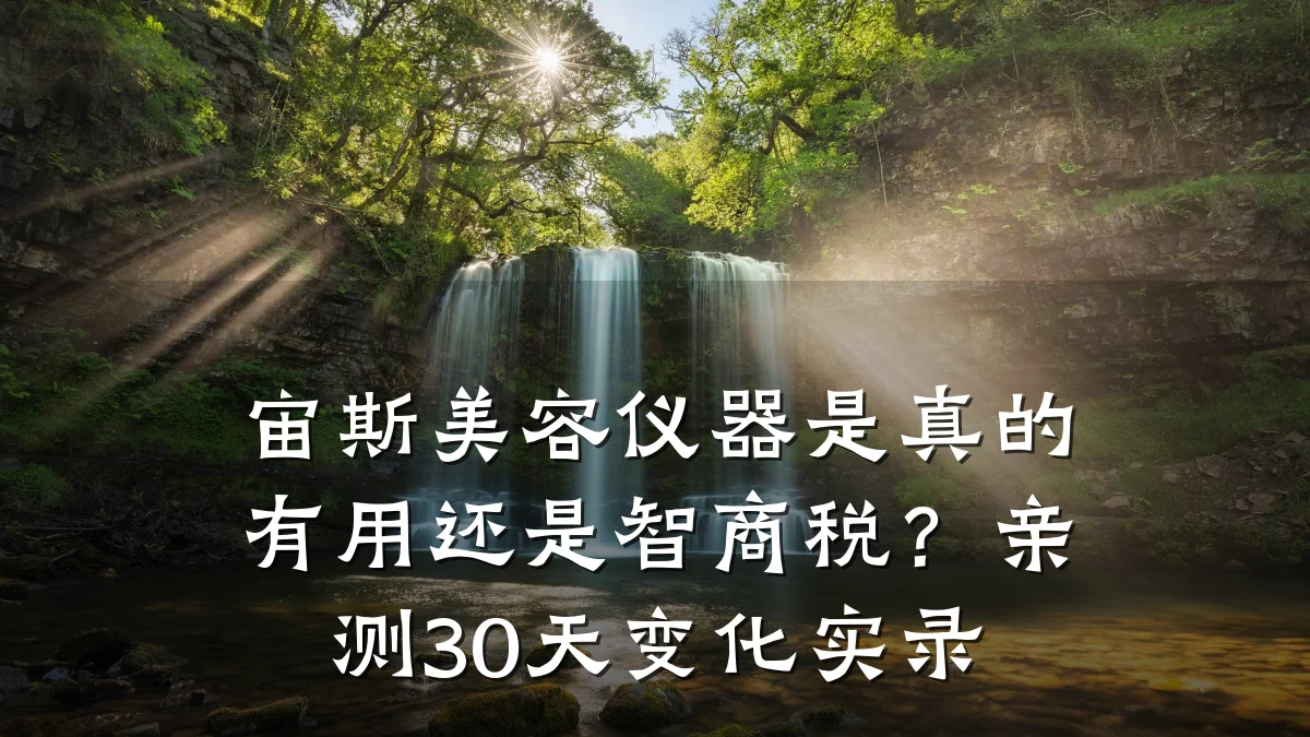 宙斯美容仪器是真的有用还是智商税?亲测30天变化实录