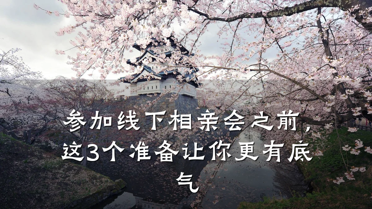 参加线下相亲会之前,这3个准备让你更有底气