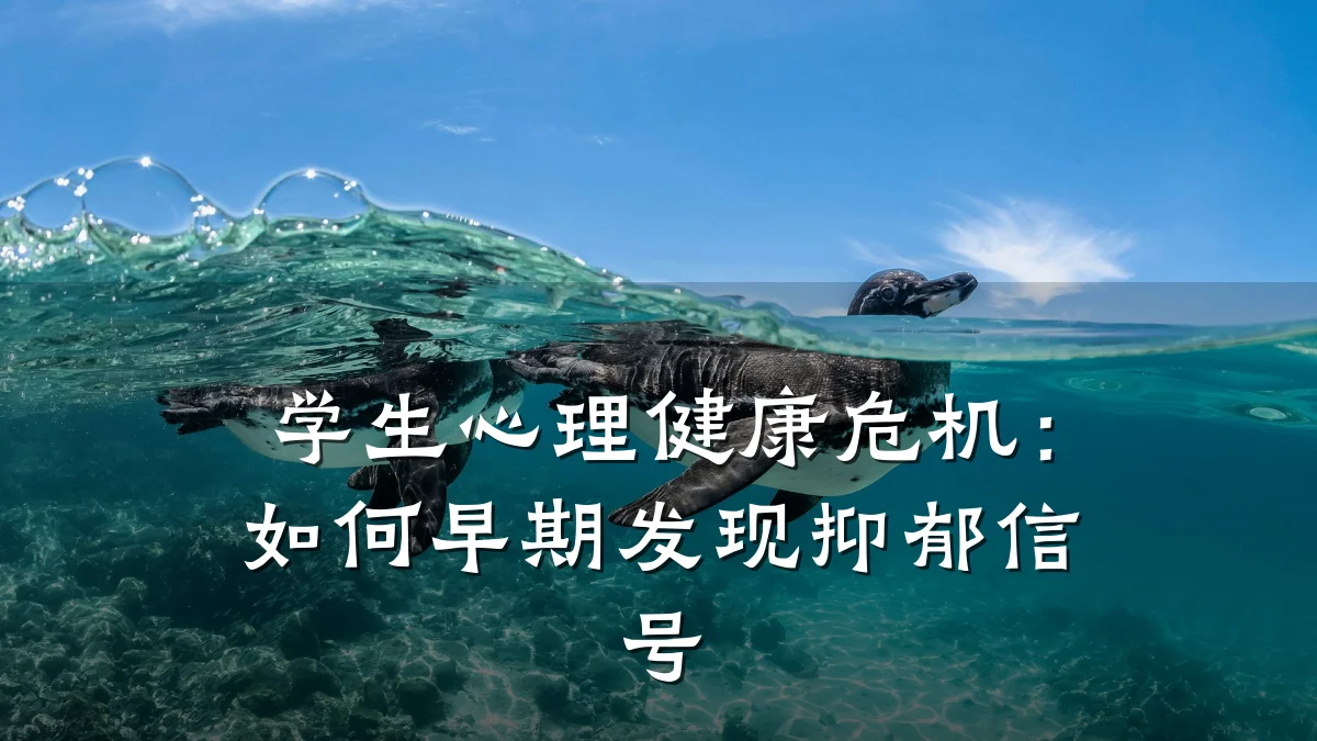 学生心理健康危机:如何早期发现抑郁信号