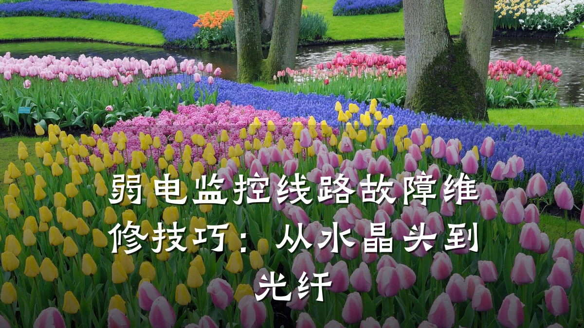 弱电监控线路故障维修技巧:从水晶头到光纤