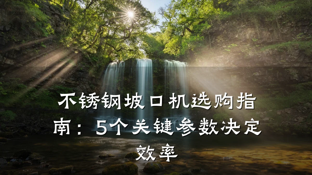 不锈钢坡口机选购指南:5个关键参数决定效率