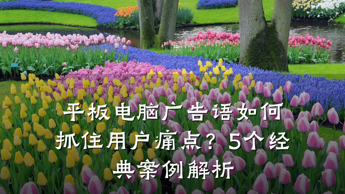 平板电脑广告语如何抓住用户痛点?5个经典案例解析