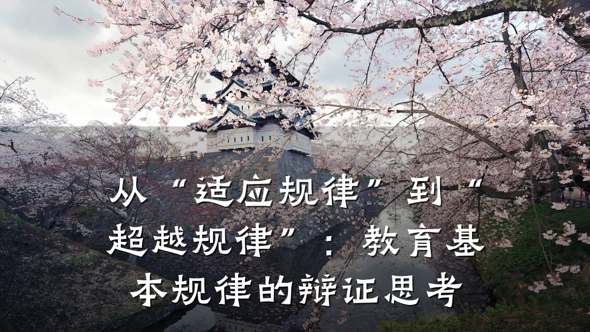 从“适应规律”到“超越规律”：教育基本规律的辩证思考