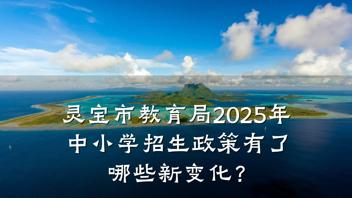 灵宝市教育局2025年中小学招生政策有了哪些新变化?